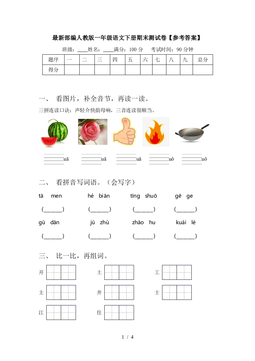 最新部编人教版一年级语文下册期末测试卷【参考答案】