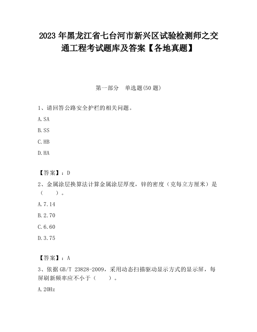 2023年黑龙江省七台河市新兴区试验检测师之交通工程考试题库及答案【各地真题】