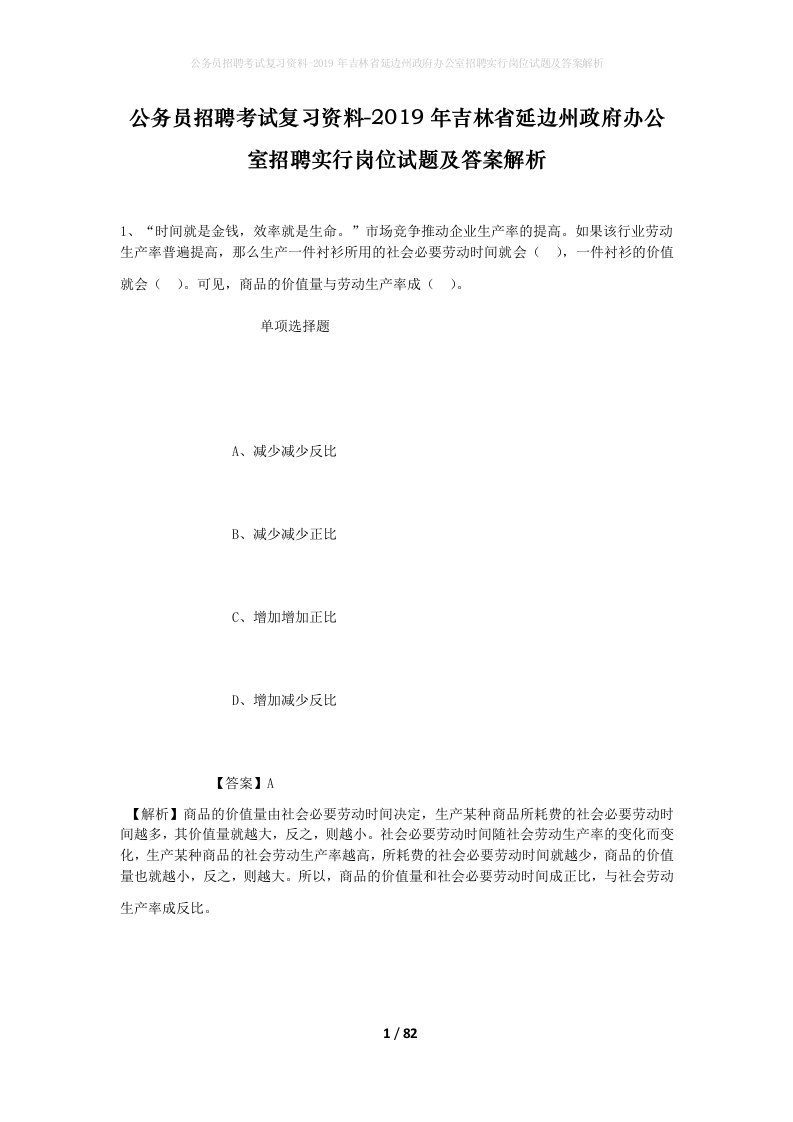 公务员招聘考试复习资料-2019年吉林省延边州政府办公室招聘实行岗位试题及答案解析