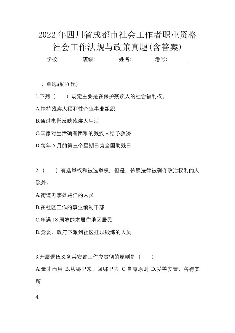 2022年四川省成都市社会工作者职业资格社会工作法规与政策真题含答案