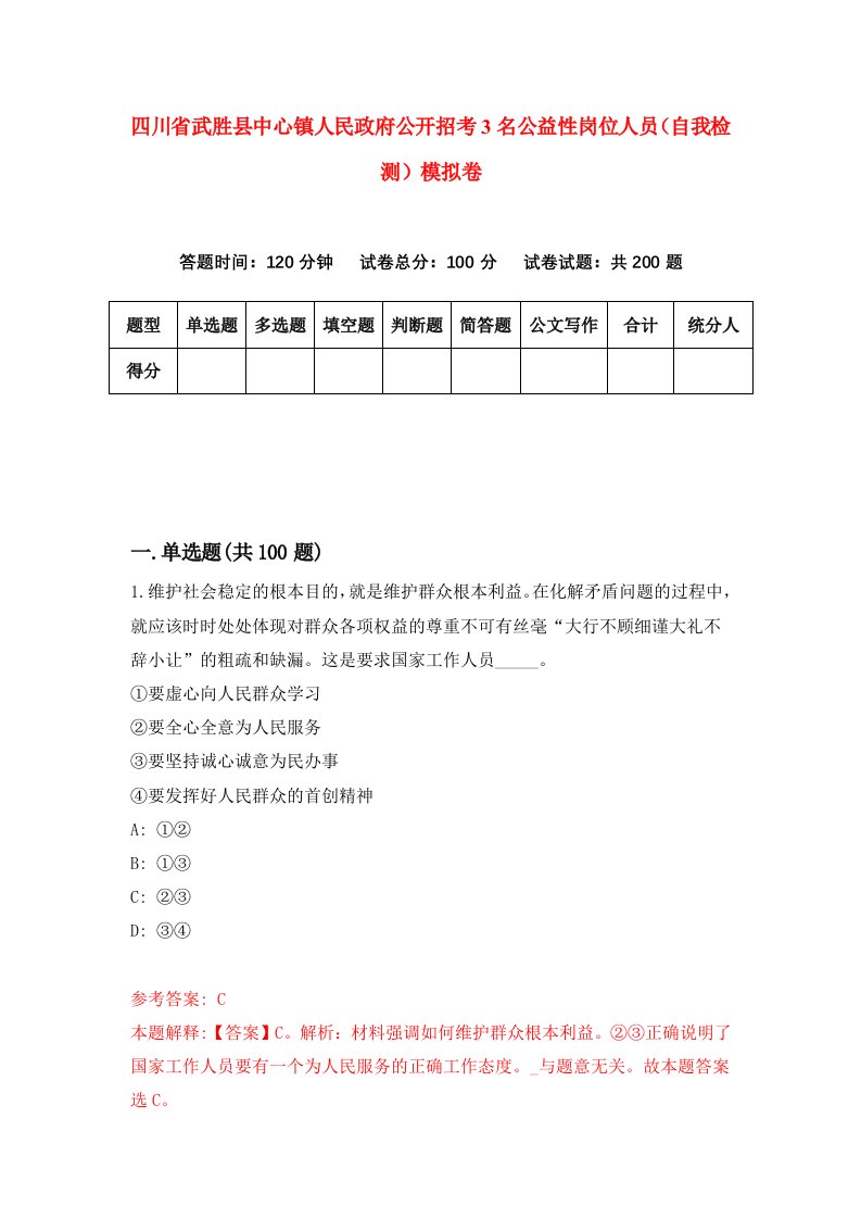 四川省武胜县中心镇人民政府公开招考3名公益性岗位人员自我检测模拟卷第7卷