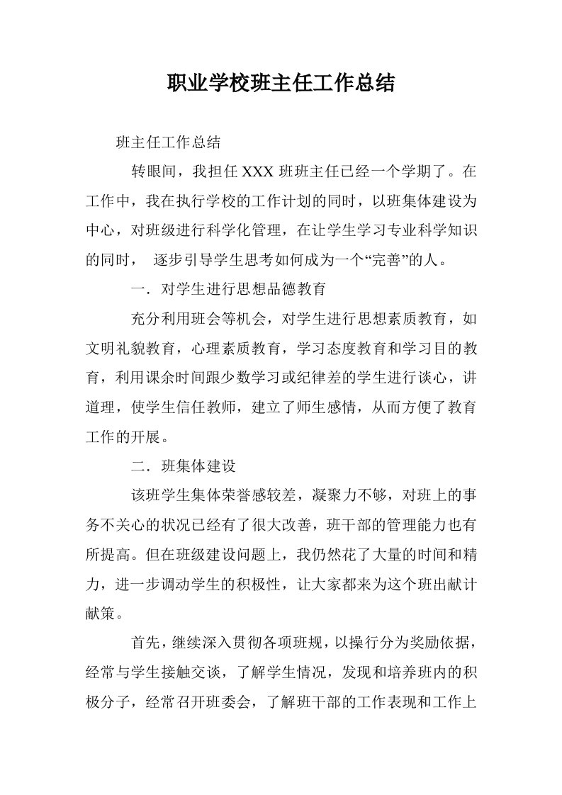 职业学校班主任作总结