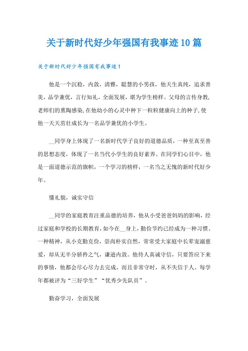 关于新时代好少年强国有我事迹10篇