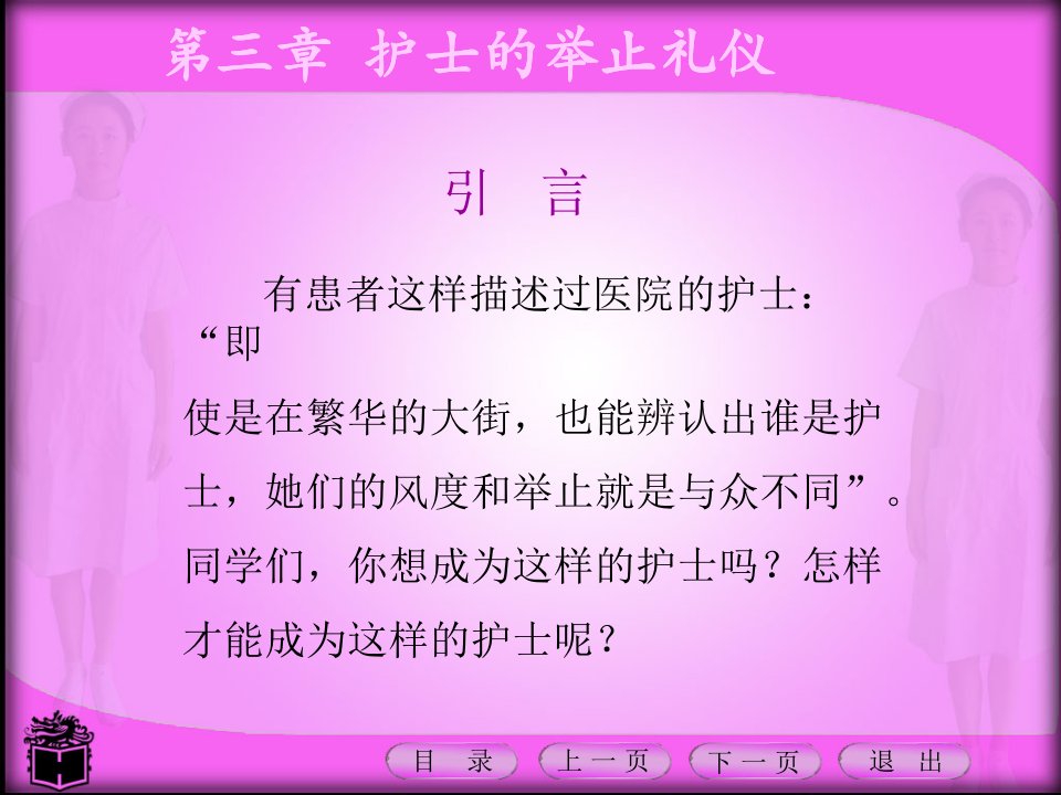 护理礼仪课件第三章护士的举止礼仪