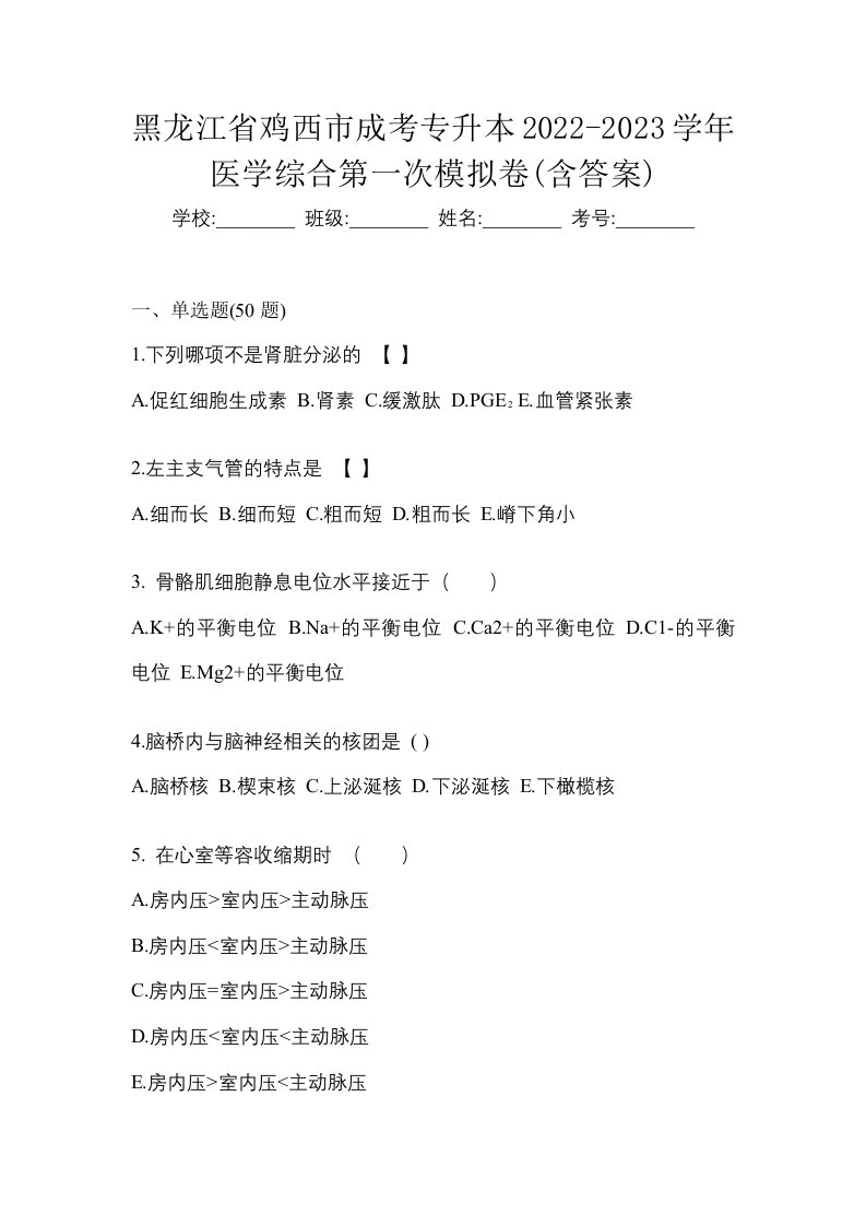 黑龙江省鸡西市成考专升本2022-2023学年医学综合第一次模拟卷含答案