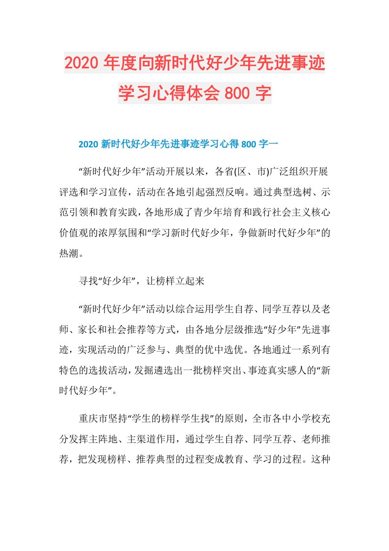 向新时代好少年先进事迹学习心得体会800字