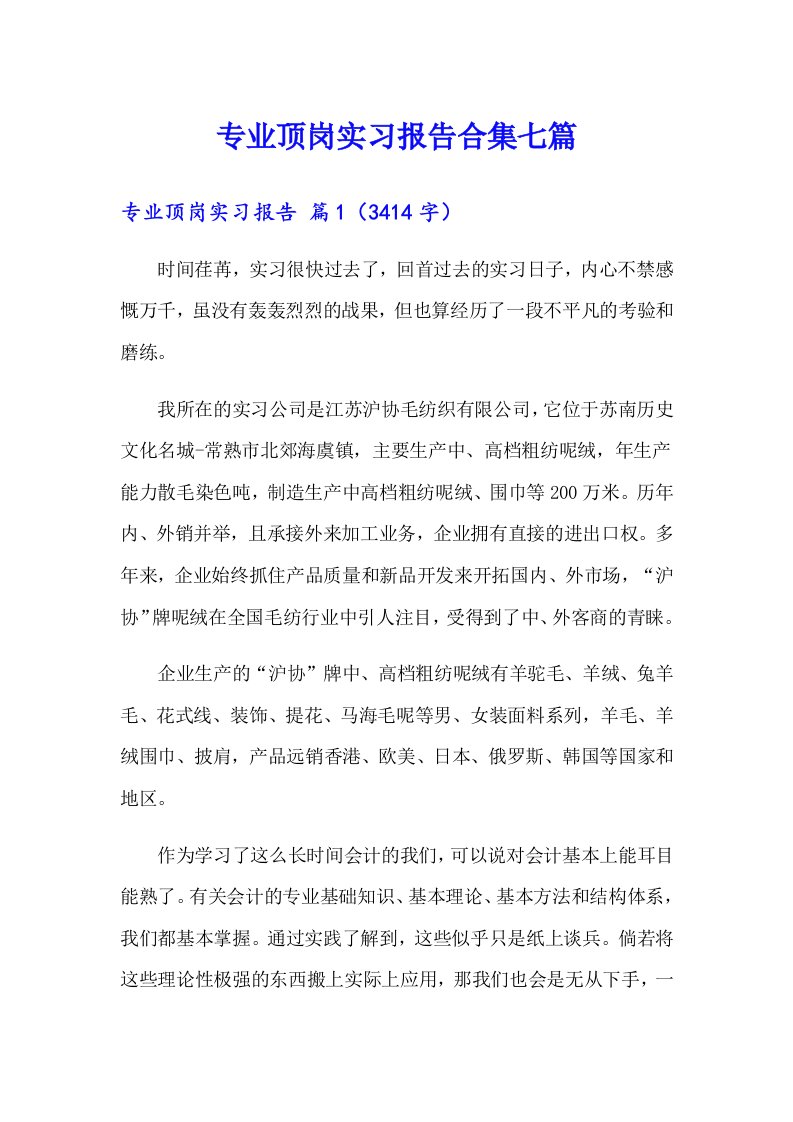 专业顶岗实习报告合集七篇