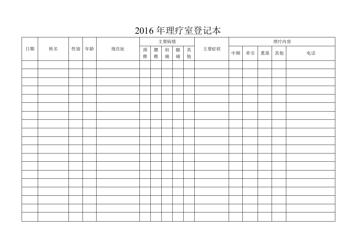 医院理疗室登记表