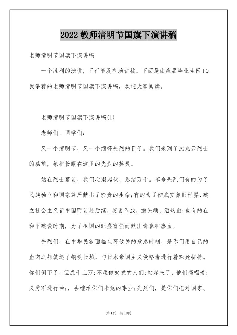 2024教师清明节国旗下演讲稿