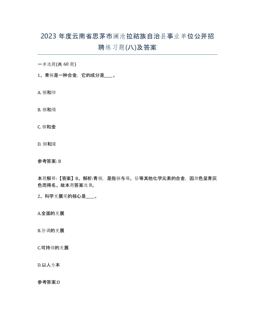 2023年度云南省思茅市澜沧拉祜族自治县事业单位公开招聘练习题八及答案