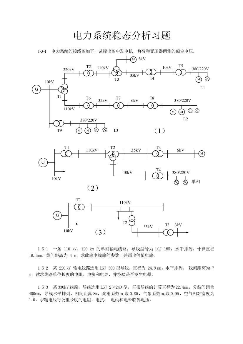 电力系统稳态分析考试习题