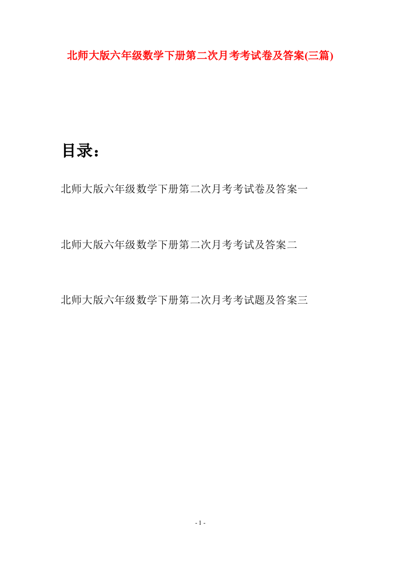 北师大版六年级数学下册第二次月考考试卷及答案(三篇)