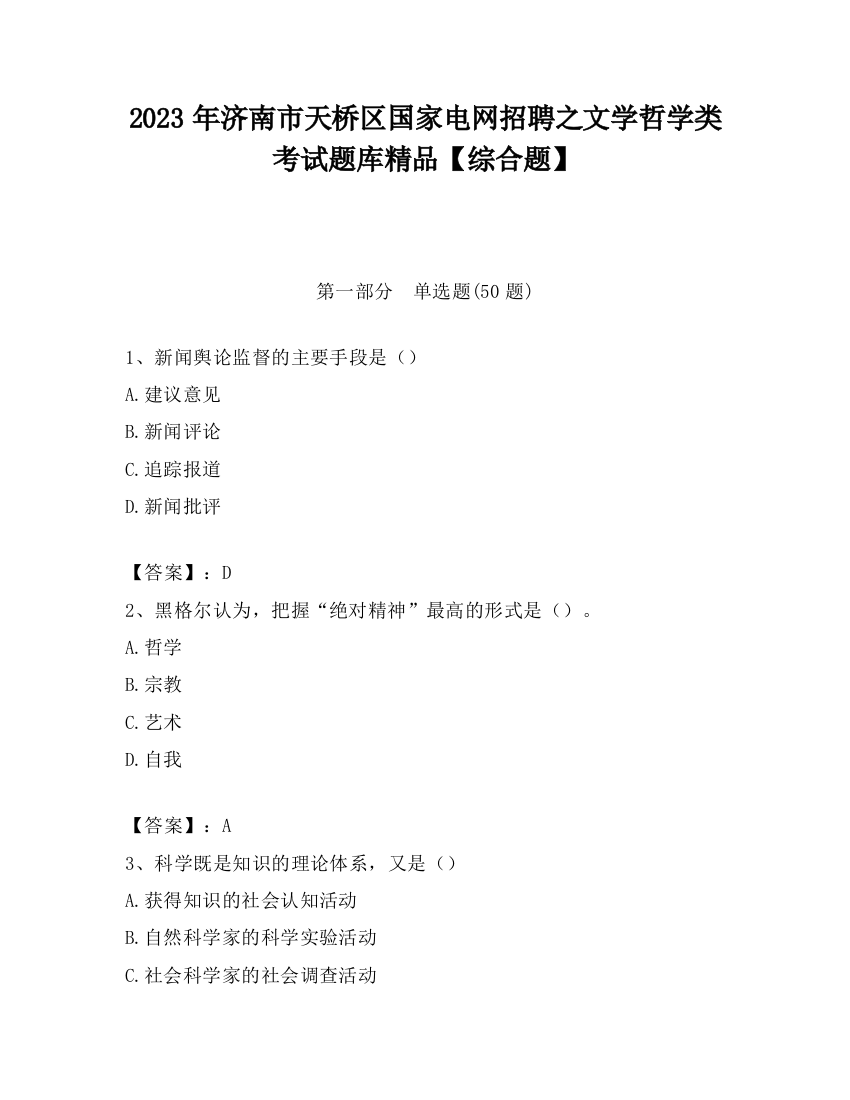 2023年济南市天桥区国家电网招聘之文学哲学类考试题库精品【综合题】