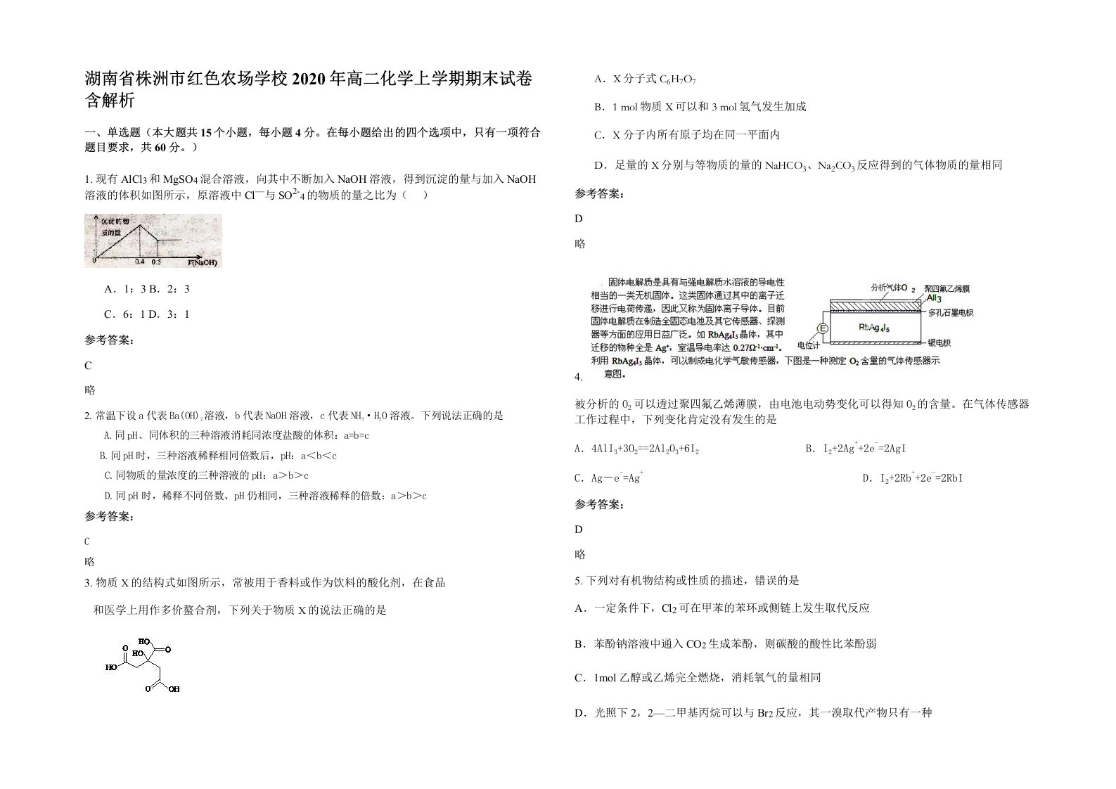 湖南省株洲市红色农场学校2020年高二化学上学期期末试卷含解析