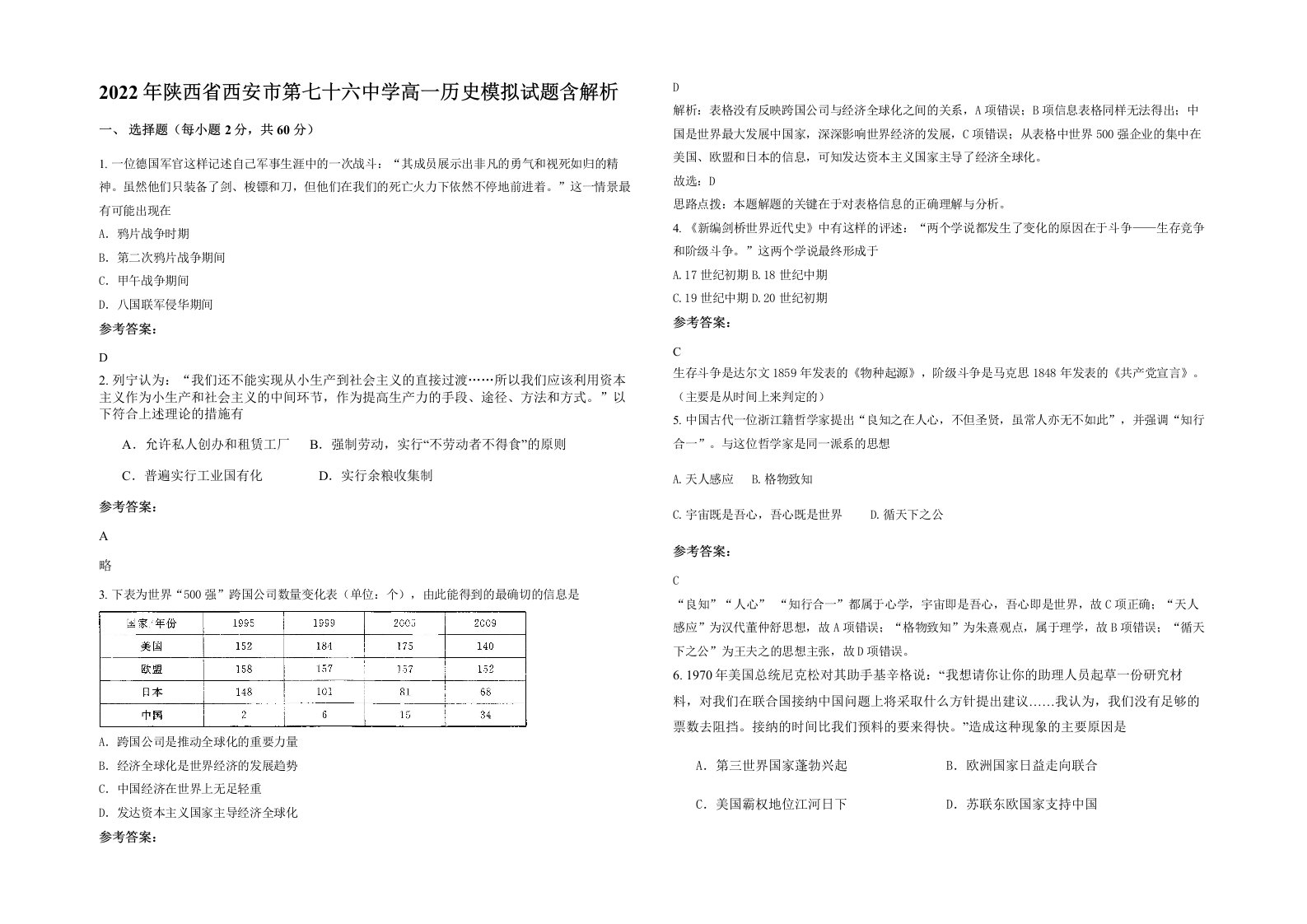 2022年陕西省西安市第七十六中学高一历史模拟试题含解析