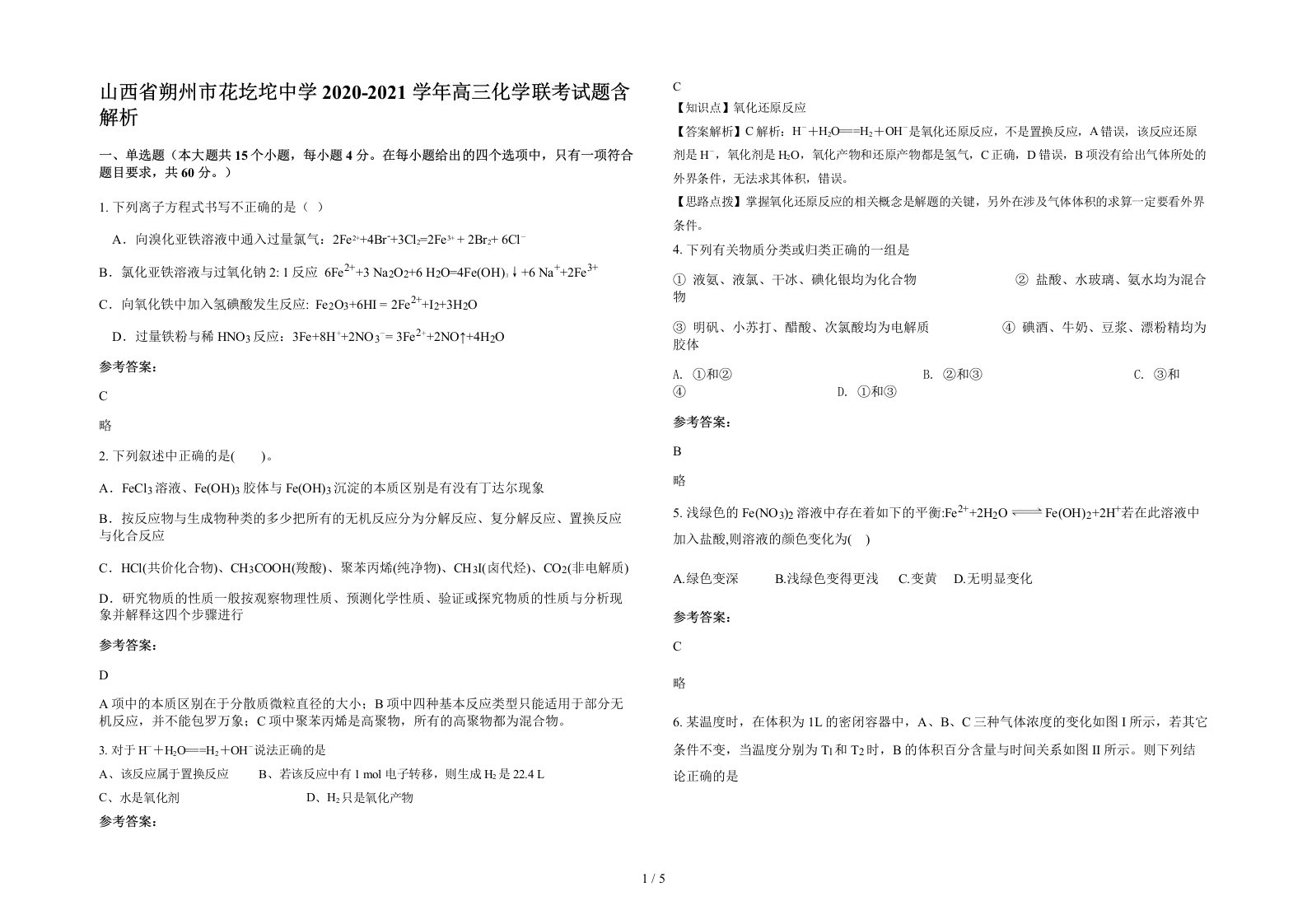 山西省朔州市花圪坨中学2020-2021学年高三化学联考试题含解析