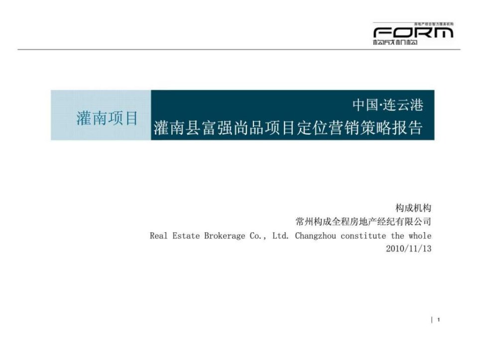 2010年11月13日连云港灌南县富强尚品项目定位营销策略报告