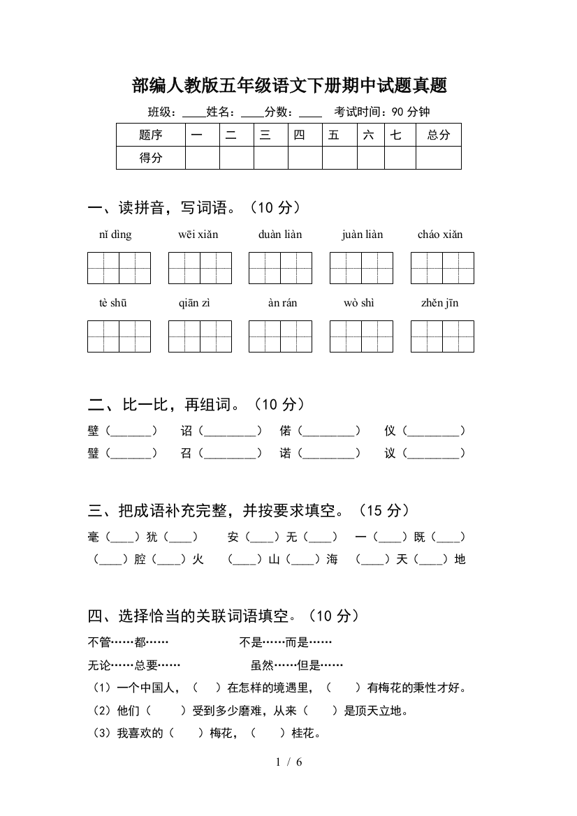 部编人教版五年级语文下册期中试题真题