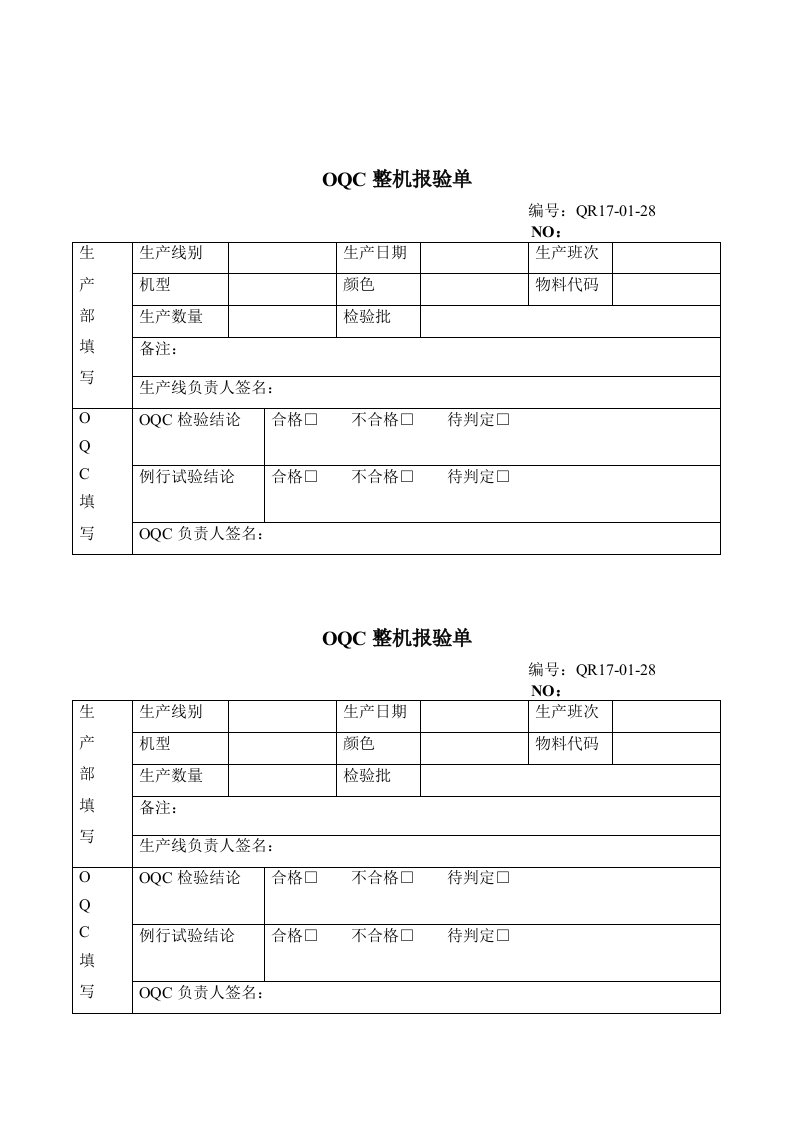 【管理精品】OQC整机报验单