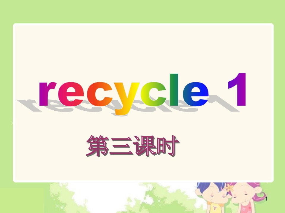 新版pep小学四年级英语下册recycle1第三课时课件