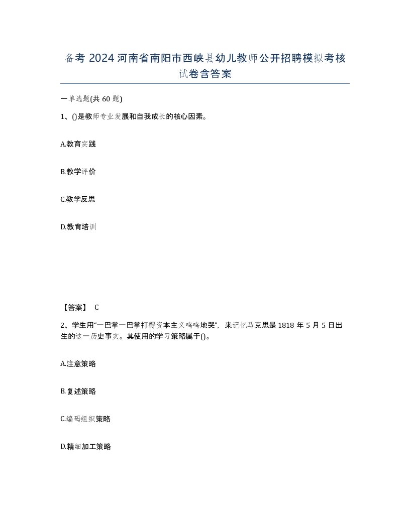 备考2024河南省南阳市西峡县幼儿教师公开招聘模拟考核试卷含答案