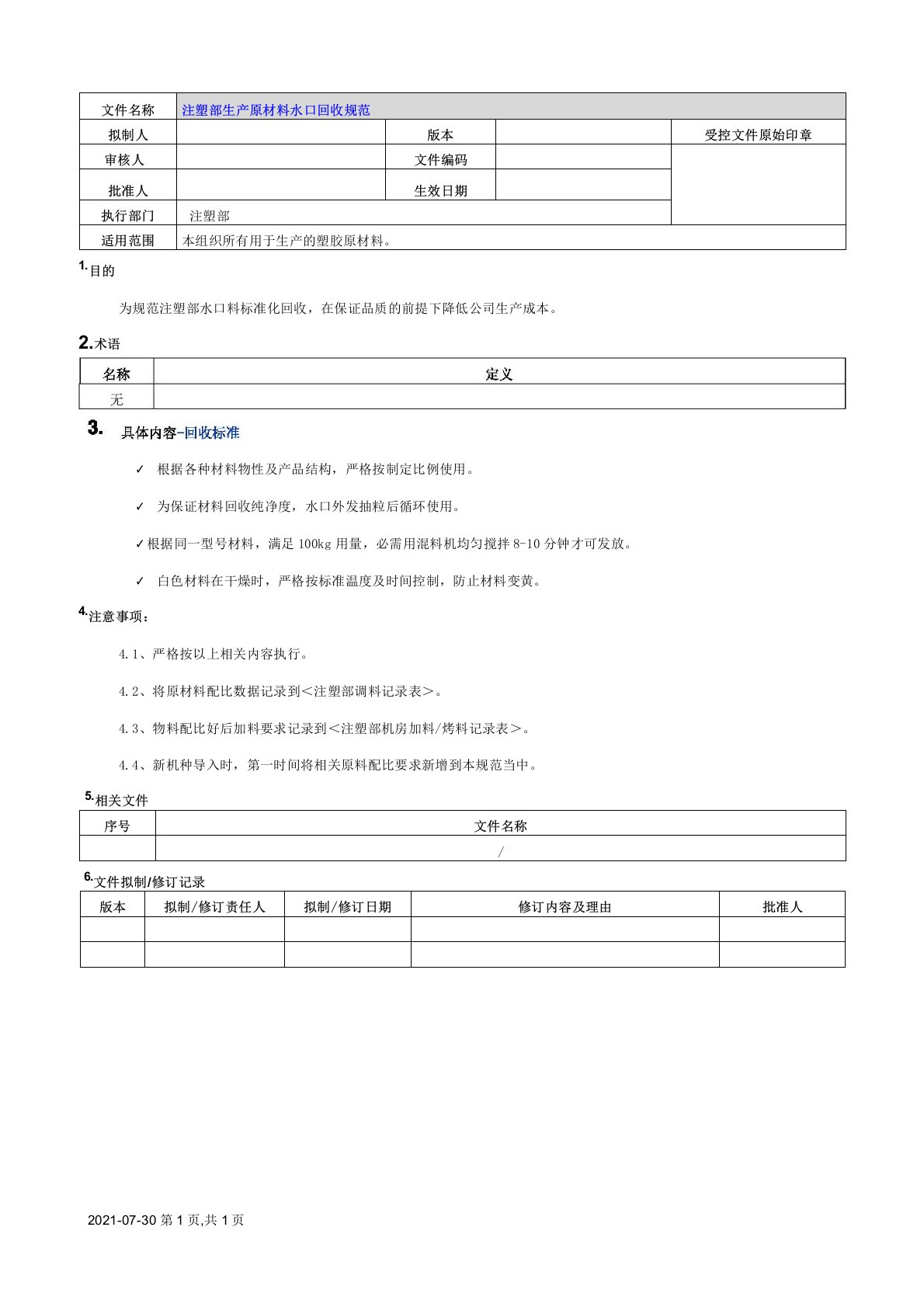 注塑部生产原材料水口回收规范[模板]