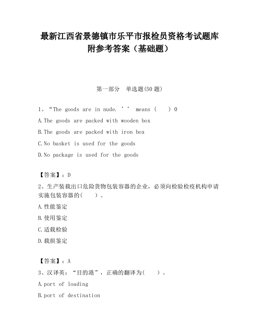 最新江西省景德镇市乐平市报检员资格考试题库附参考答案（基础题）