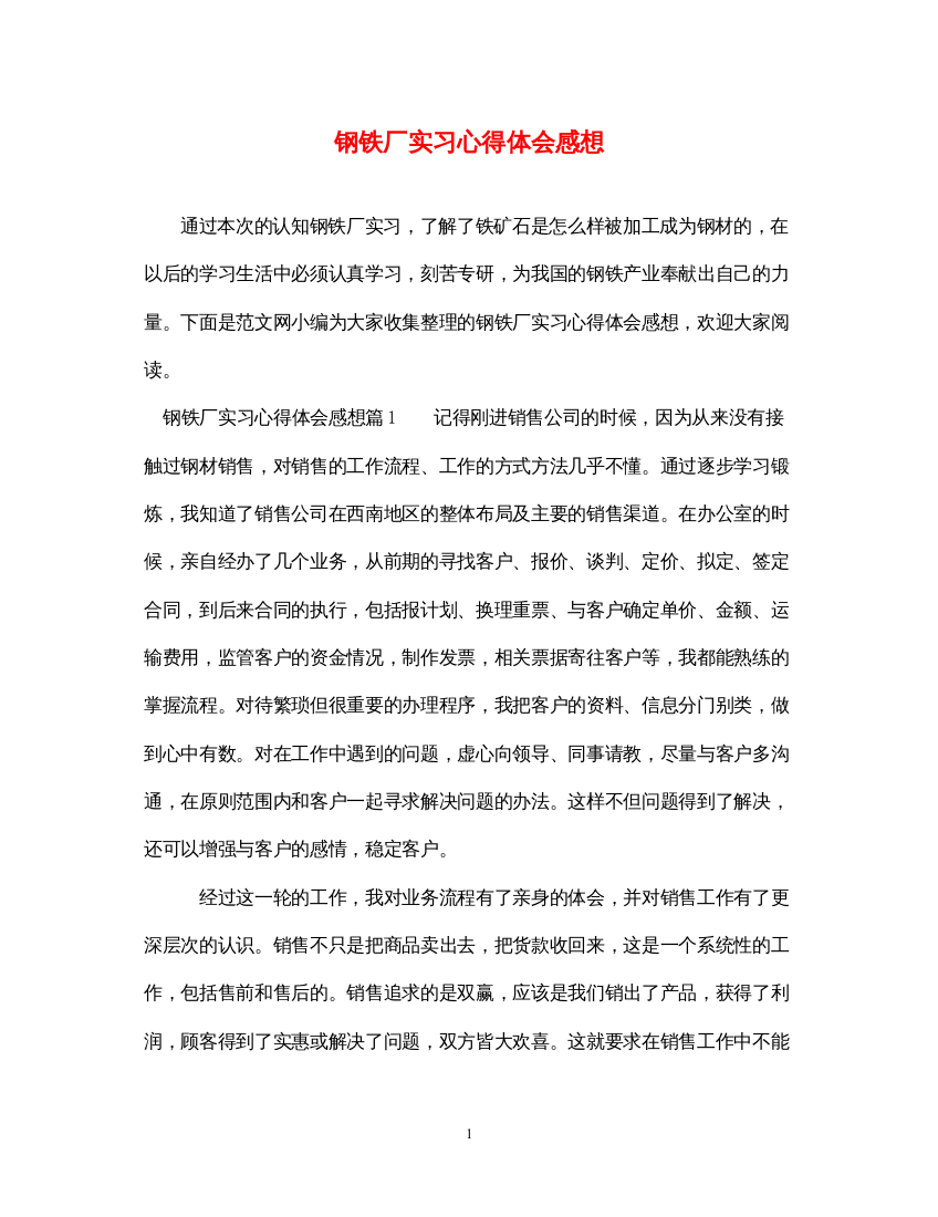 精编钢铁厂实习心得体会感想