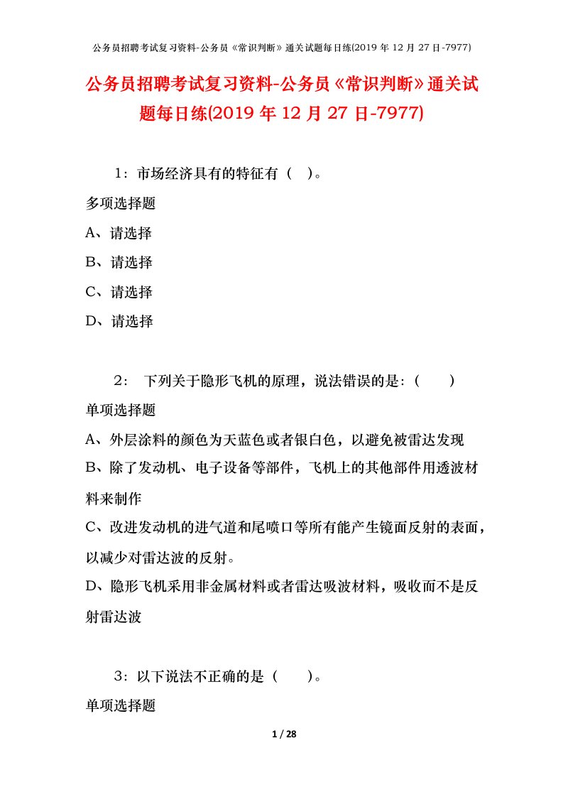 公务员招聘考试复习资料-公务员常识判断通关试题每日练2019年12月27日-7977