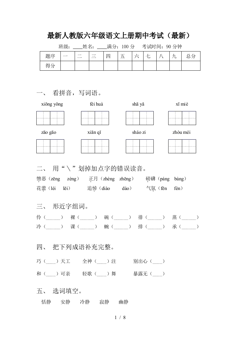 最新人教版六年级语文上册期中考试(最新)