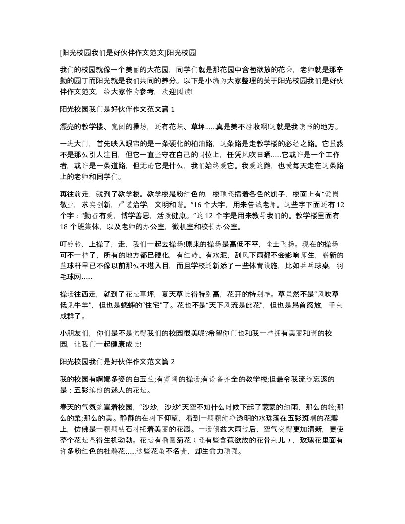 阳光校园我们是好伙伴作文范文阳光校园