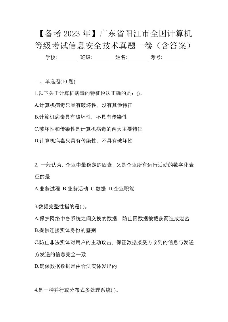 备考2023年广东省阳江市全国计算机等级考试信息安全技术真题一卷含答案