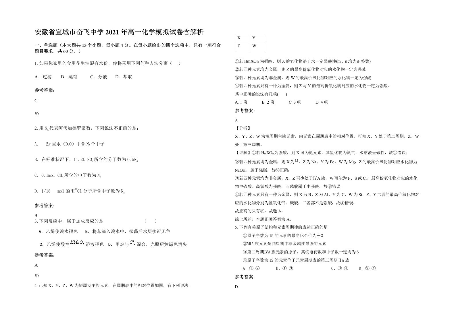 安徽省宣城市奋飞中学2021年高一化学模拟试卷含解析