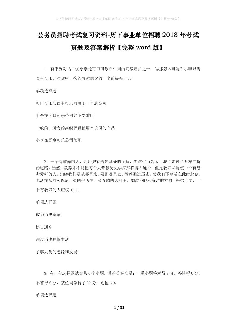 公务员招聘考试复习资料-历下事业单位招聘2018年考试真题及答案解析完整word版