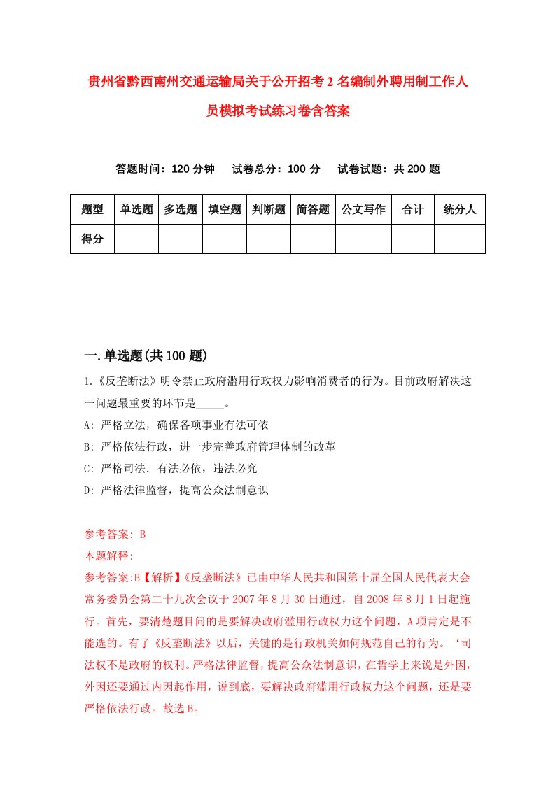 贵州省黔西南州交通运输局关于公开招考2名编制外聘用制工作人员模拟考试练习卷含答案第1次