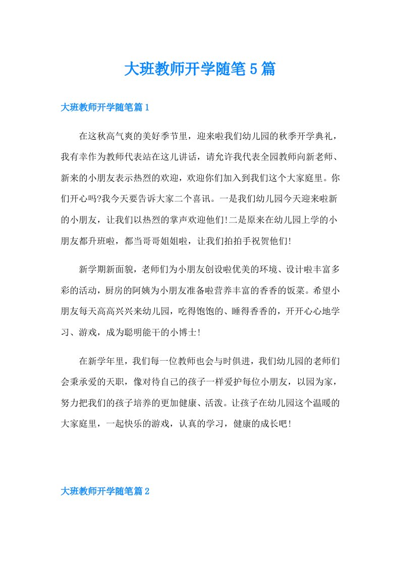 大班教师开学随笔5篇