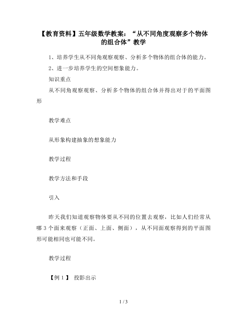 【教育资料】五年级数学教案：“从不同角度观察多个物体的组合体”教学