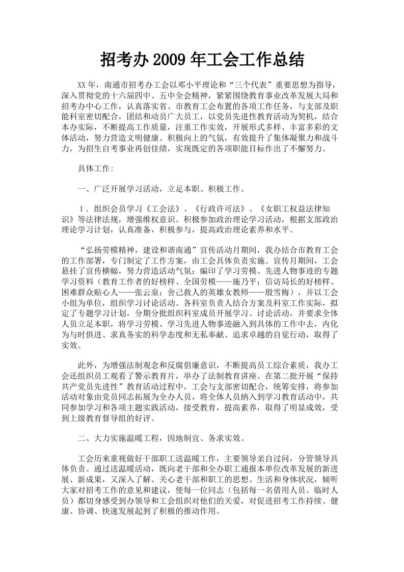 招考办2009年工会工作总结