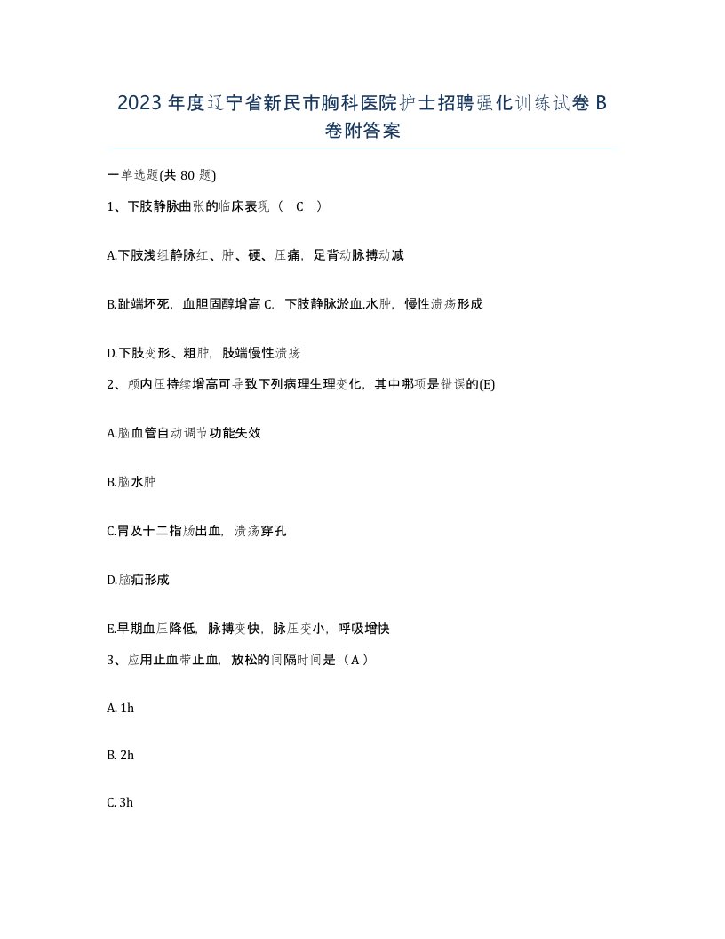 2023年度辽宁省新民市胸科医院护士招聘强化训练试卷B卷附答案