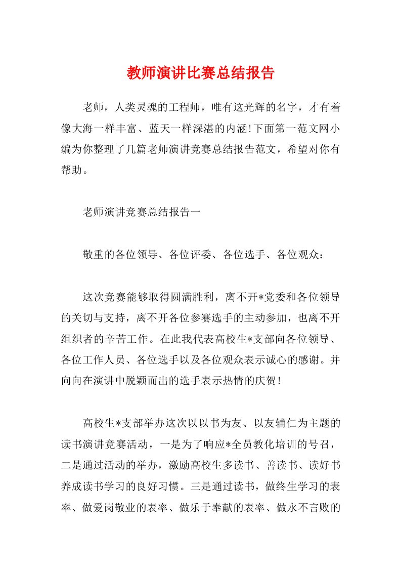 教师演讲比赛总结报告