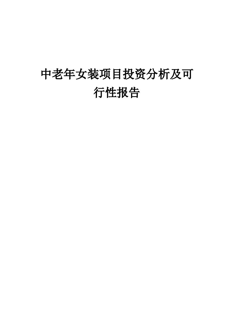 2024年中老年女装项目投资分析及可行性报告