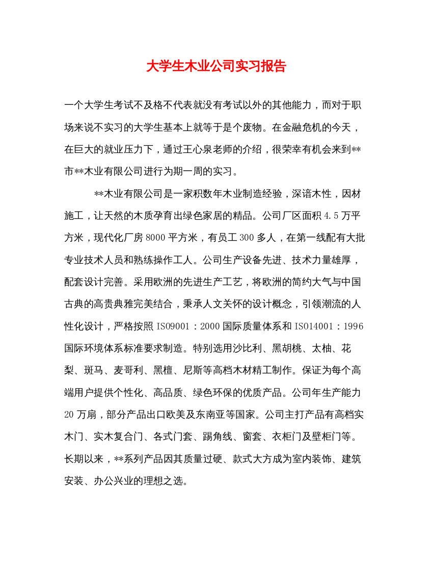 精编大学生木业公司实习报告