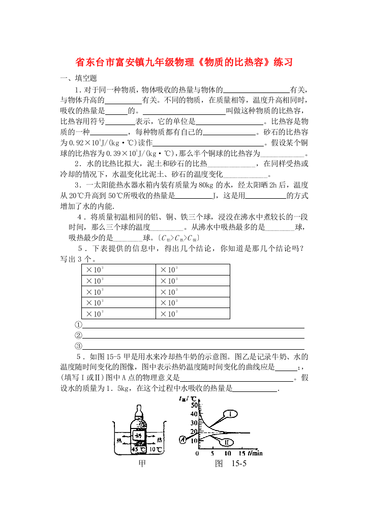 （整理版）东台市富安镇九年级物理《物质的比热容》练