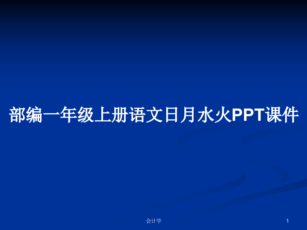 部编一年级上册语文日月水火