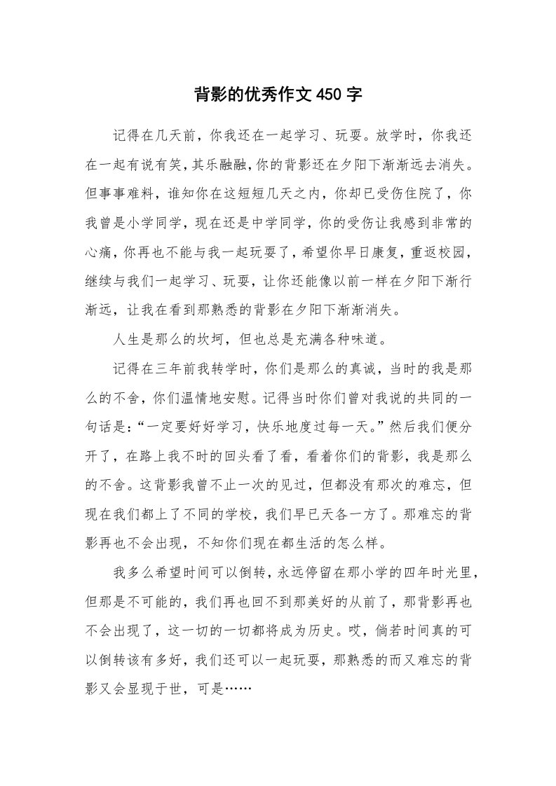 背影的优秀作文450字