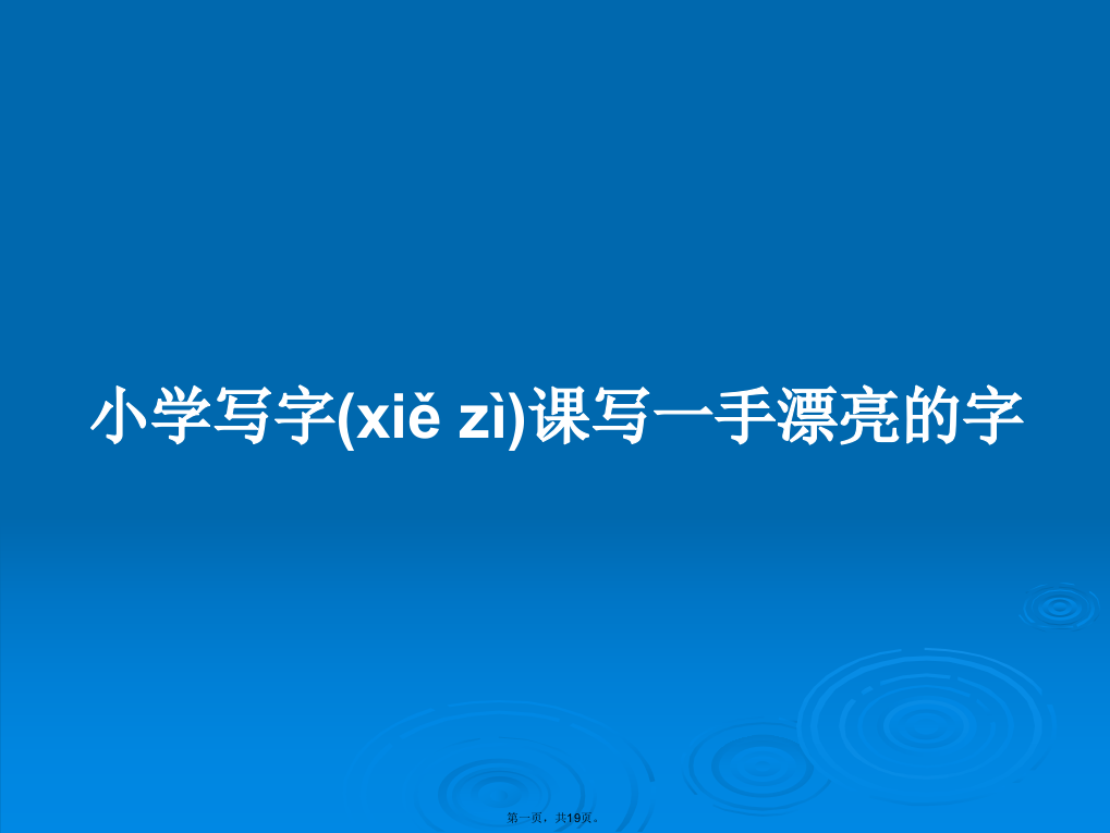 小学写字课写一手漂亮的字