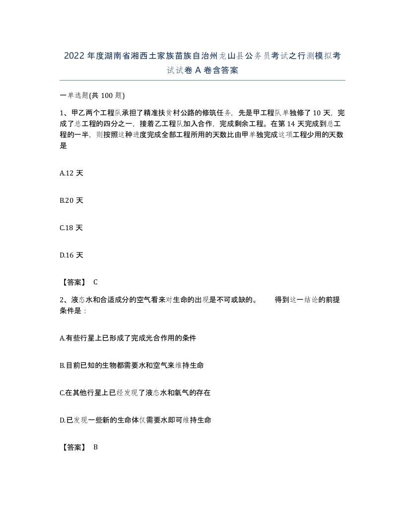 2022年度湖南省湘西土家族苗族自治州龙山县公务员考试之行测模拟考试试卷A卷含答案