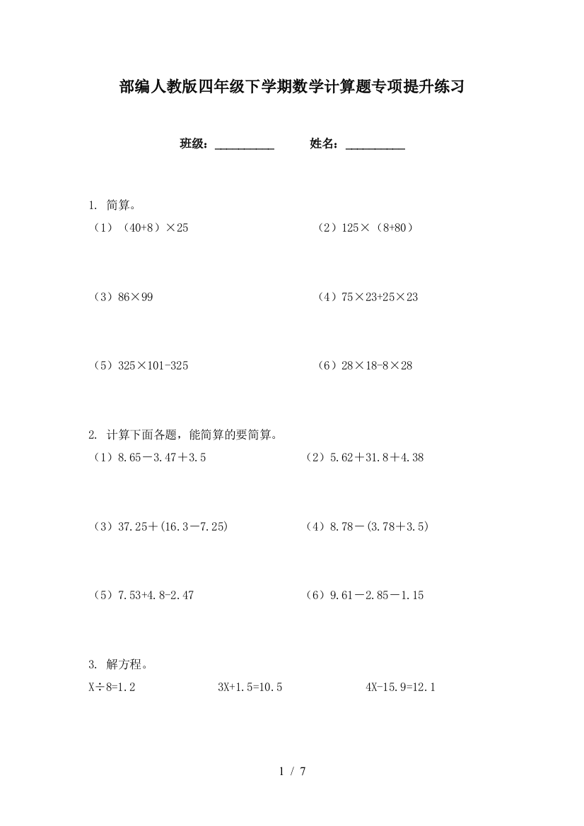 部编人教版四年级下学期数学计算题专项提升练习