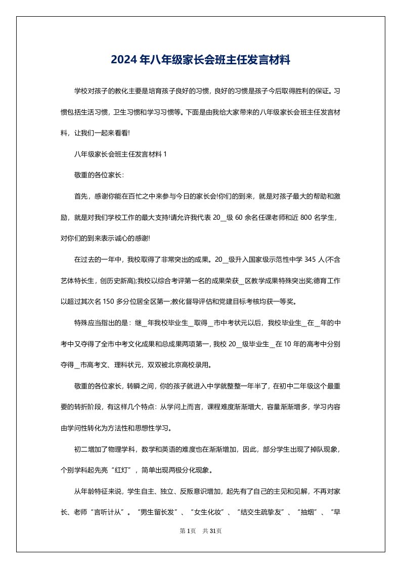 2024年八年级家长会班主任发言材料