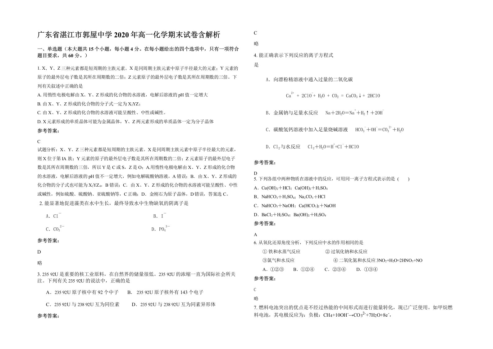 广东省湛江市郭屋中学2020年高一化学期末试卷含解析